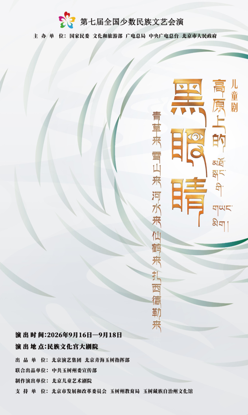 【北京】第七届全国少数民族文艺会演 原创儿童剧《高原上的黑眼睛》