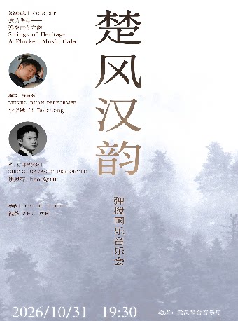 楚风汉韵一弹拔国乐音乐会（Z）