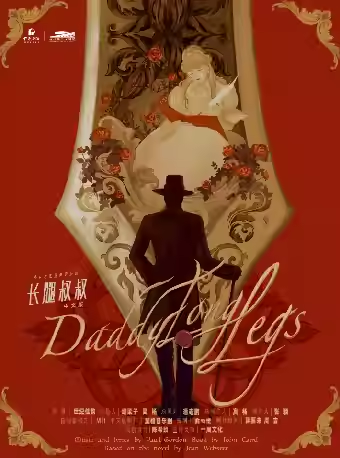 高杨、张会芳主演 外百老汇经典音乐剧《长腿叔叔》中文版
