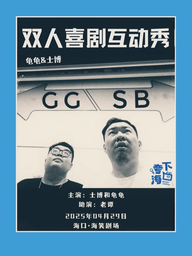 海口·【脱口秀】《龟龟&士博》互动喜剧双拼秀@上邦百汇城 海笑剧场 海报
