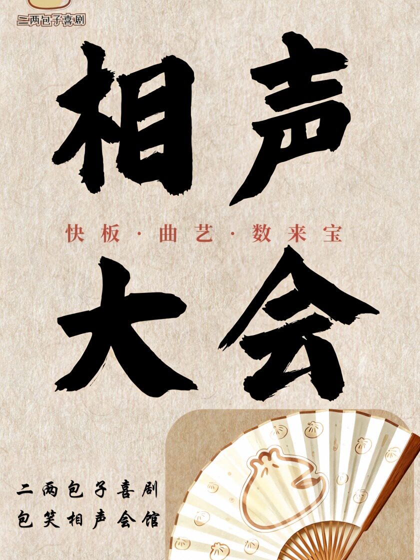 二两包子喜剧·『包笑阁』相声会馆｜欢乐聚会｜搞笑幽默