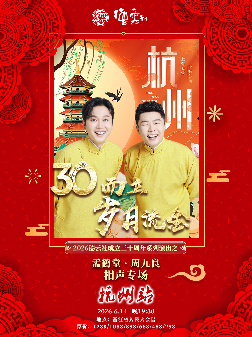 “三十而立·岁月流金”2026德云社成立三十周年系列演出之孟鹤堂·周九良相声专场-杭州站