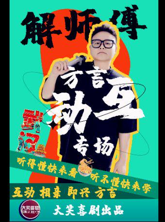热门活动-【武汉】解师傅武汉话方言互动专场