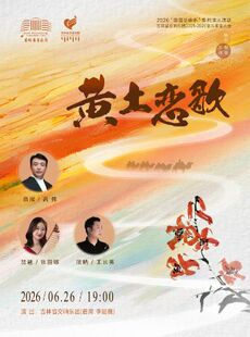 黄土恋歌 民族管弦乐音乐会