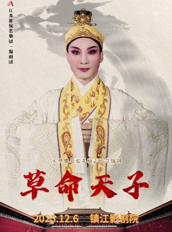 镇江锡剧《草命天子》