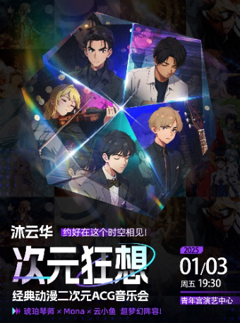 太原《沐云华·次元狂想》二次元动漫ACG音乐会·全国巡演--琥珀琴师×Mona×云小鱼