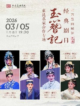 北方昆曲剧院“京昆名家合作专场”《玉簪记》