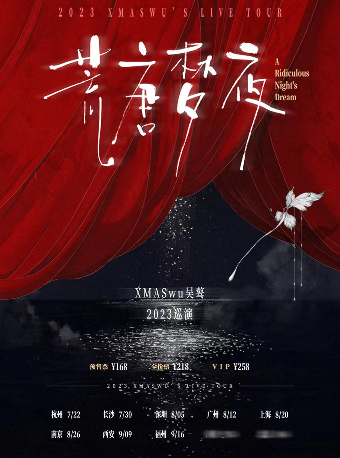 XMASwu吴骜「荒唐夢夜」2023巡演 西安站