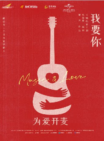 呼和浩特点唱机音乐剧《我要你》