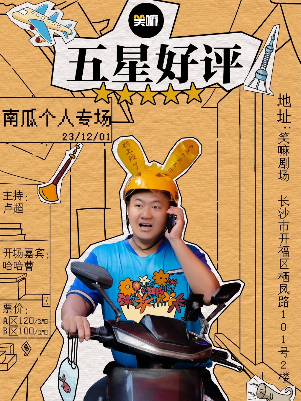 长沙《脱口秀大会》卡司南瓜个人专场《五星好评》