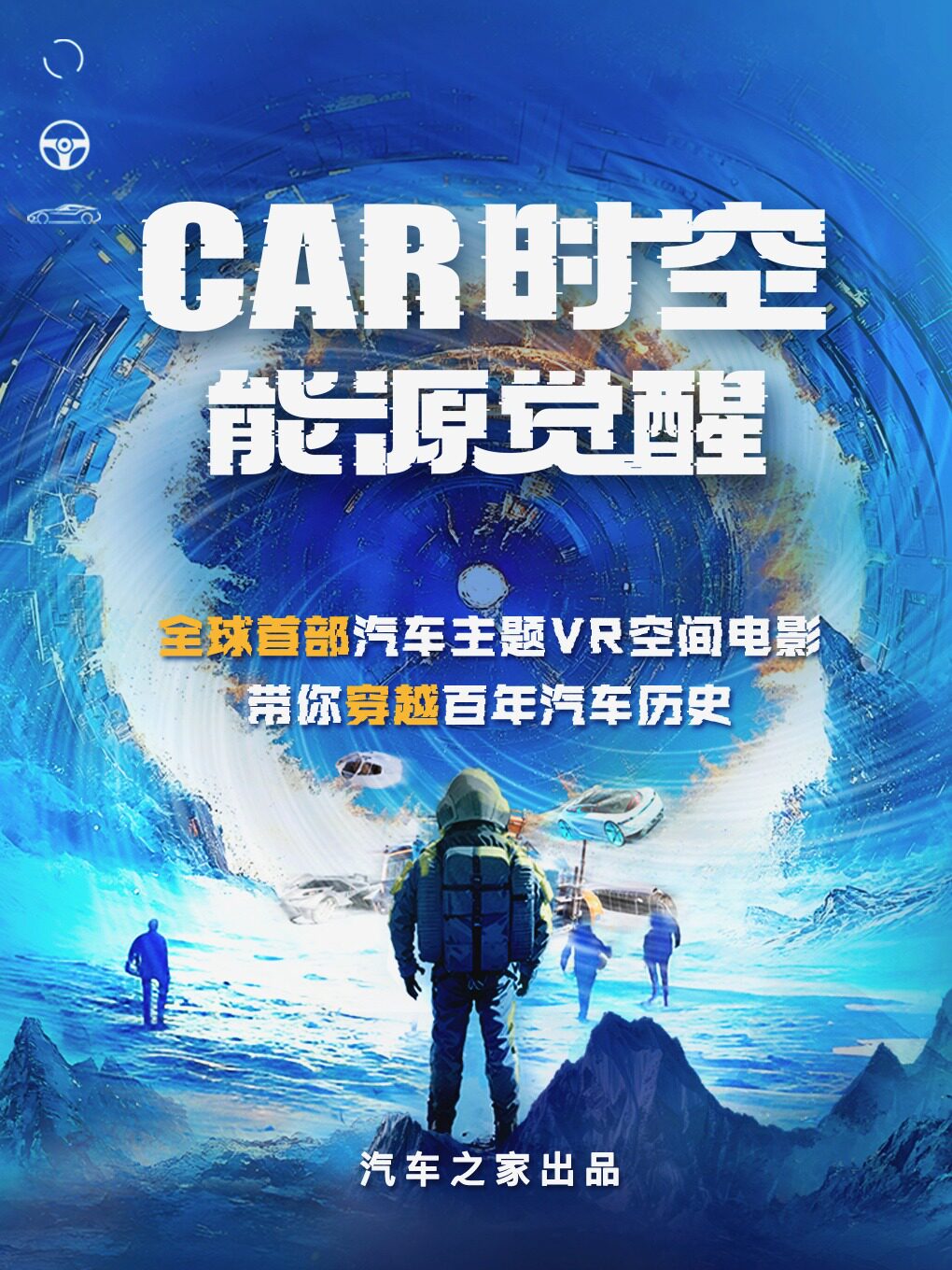 【南昌】汽车主题VR空间大电影·Car时空·汽车之家空间站