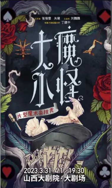 大型魔术杂技秀《大魔小怪》