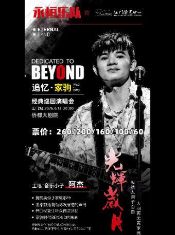 永恒乐队致敬BEYOND追忆家驹巡回演唱会