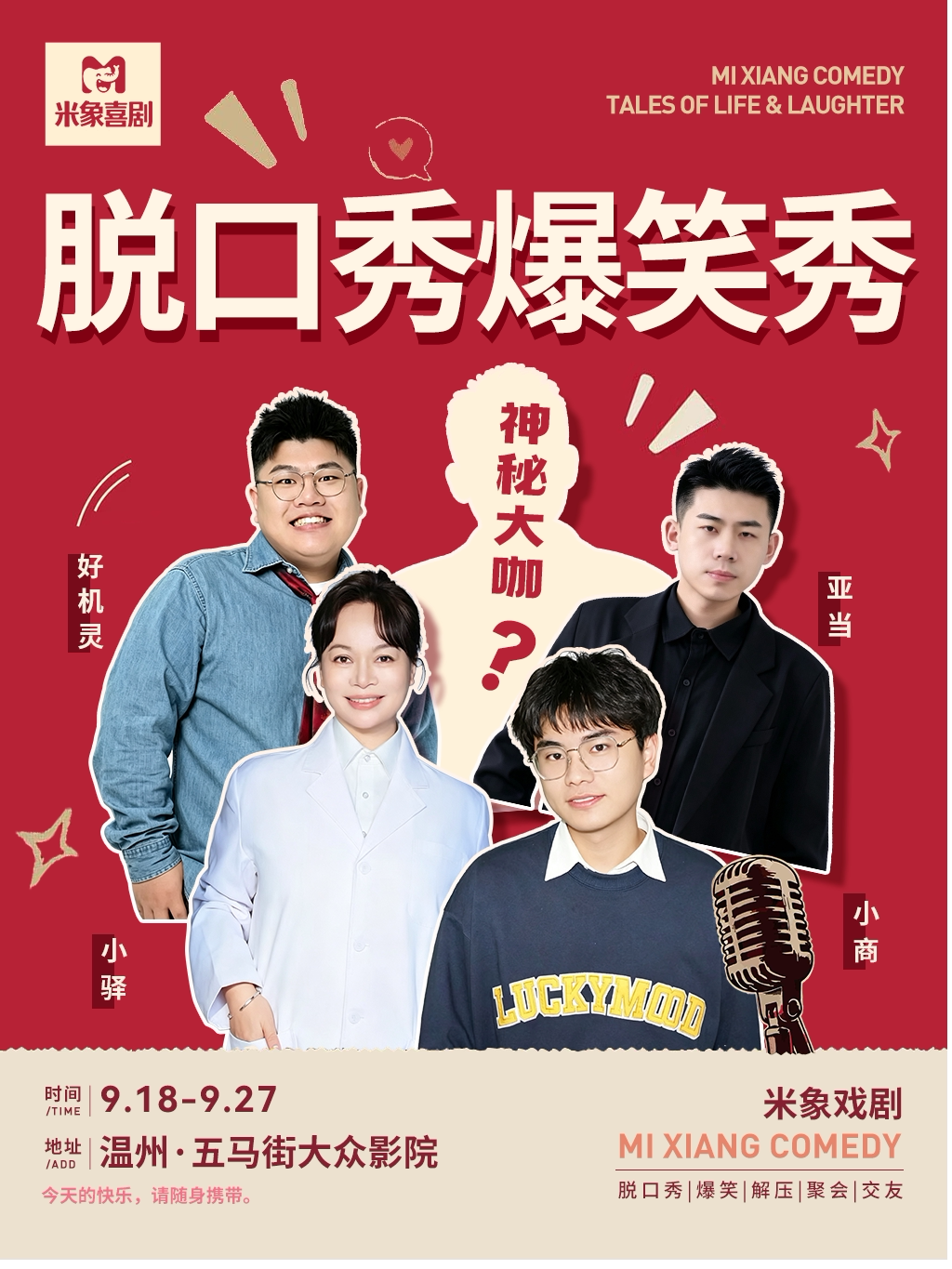 【温州】《一生有笑》爆笑秀｜米象喜剧(五马街白鹿大众影院)