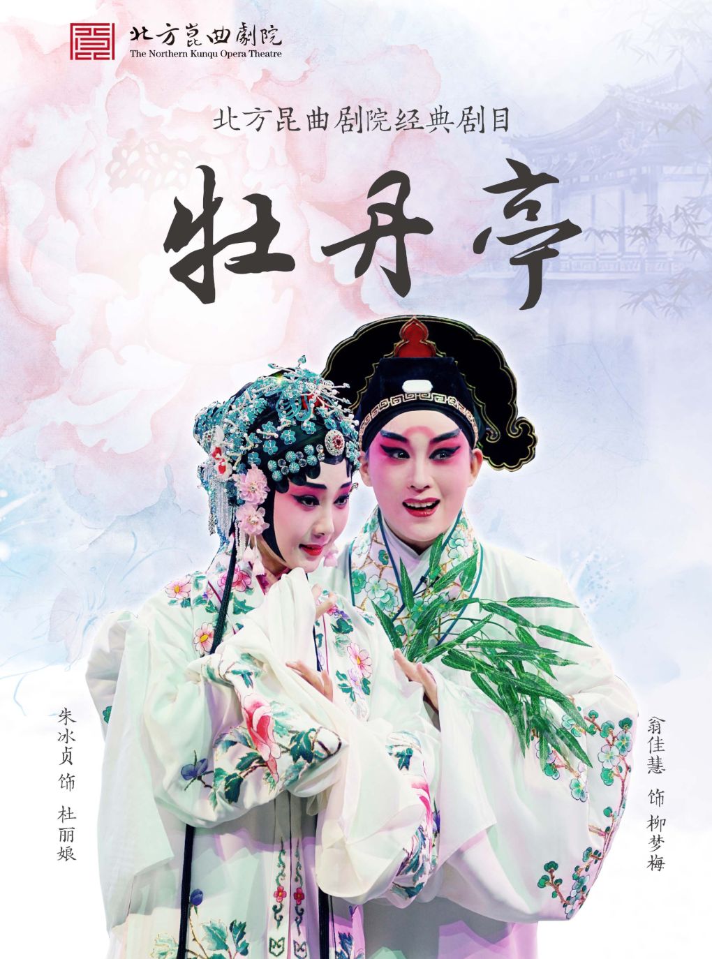 热门活动-【北京】【八折特惠】吉祥大戏院8月9日 昆曲《牡丹亭》下本 吉祥雅韵系列展演