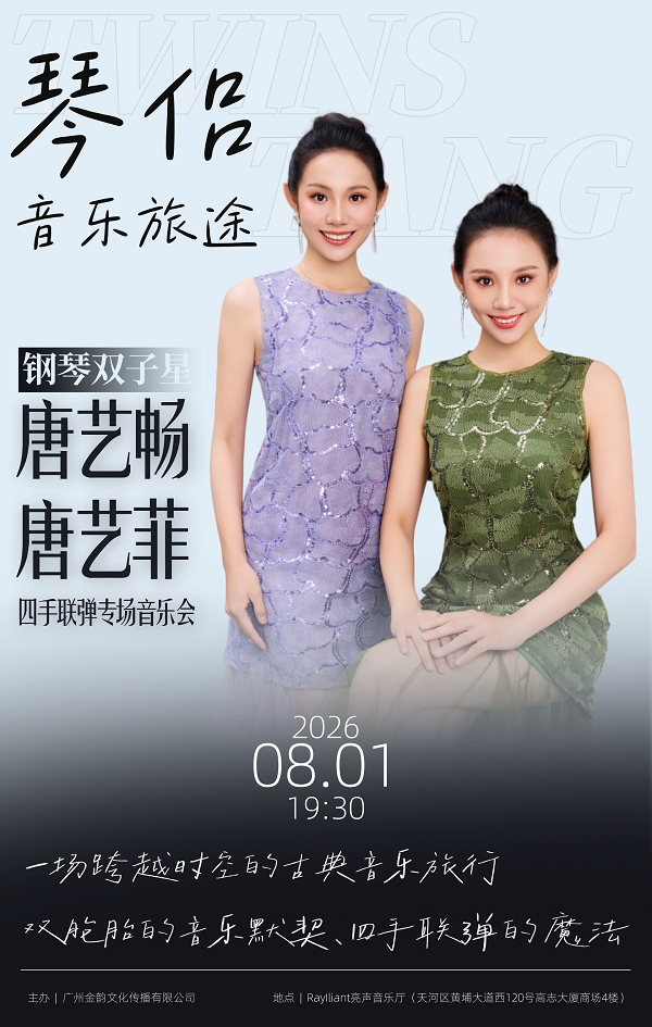 热门活动-【广州】《琴侣·音乐旅途》音乐会