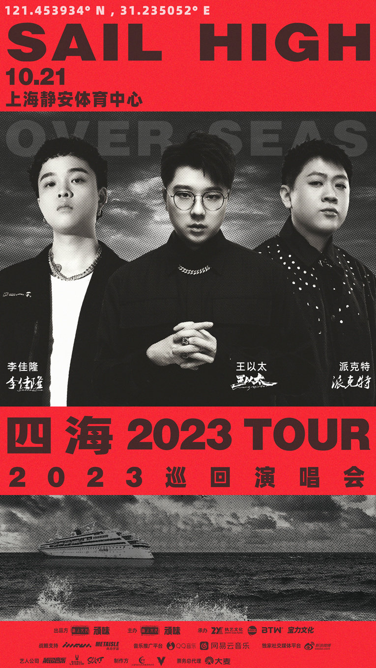 王以太、派克特、李佳隆四海SAIL HIGH 2023 巡回演唱会上海站