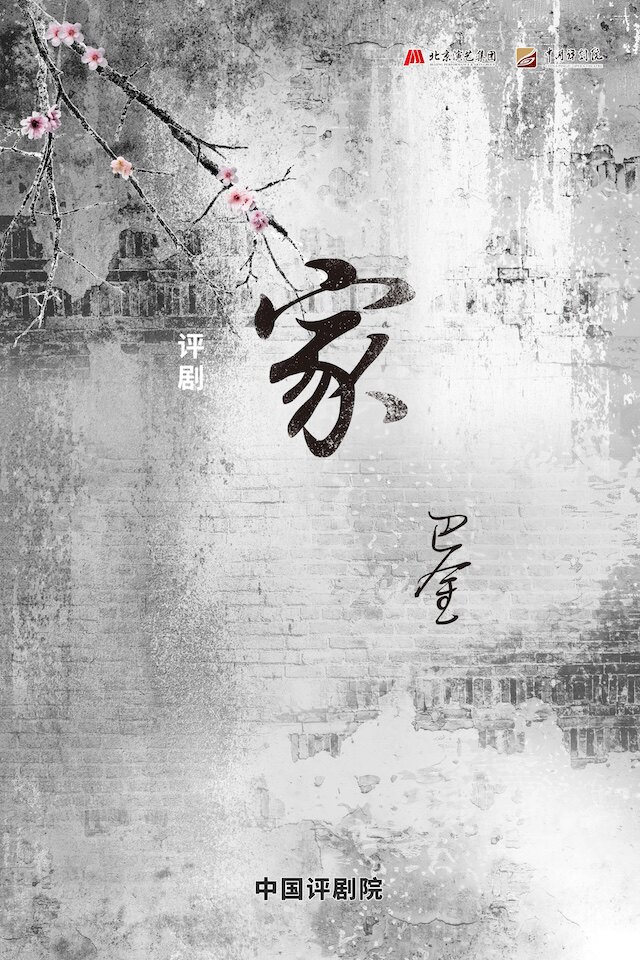 热门活动-【北京】中国评剧院 评剧《家》