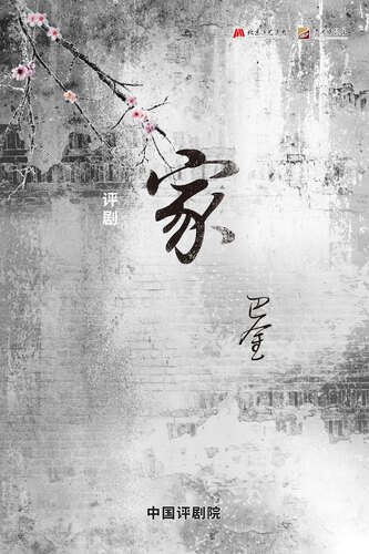 中国评剧院 评剧《家》