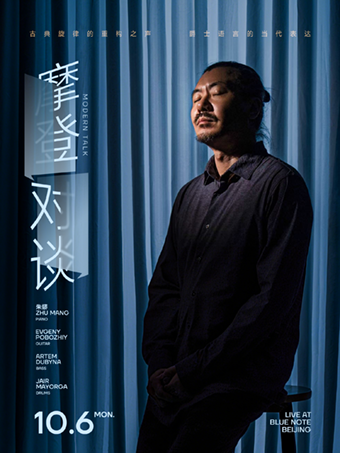 10.6  摩登对谈 | 古典旋律的重构之声，爵士语言的当代表达