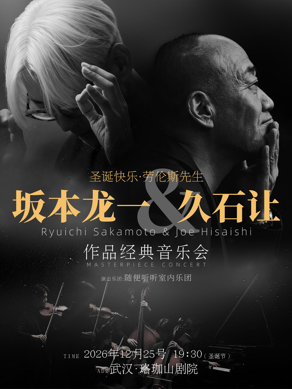 【武汉】「圣诞快乐·劳伦斯先生」坂本龙一与久石让作品经典音乐会