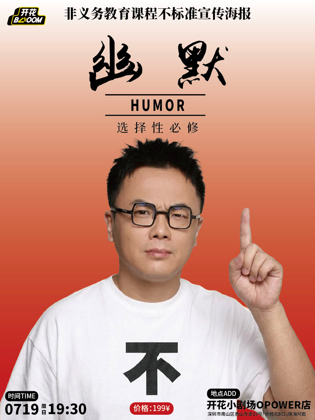 热门活动-【深圳】【7.19开课】小块《幽默选择性必修课》@开花BLOOM脱口秀