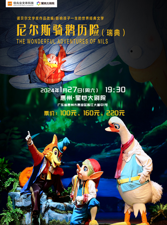 惠州大型欢乐互动音乐人偶剧《尼尔斯骑鹅历险》