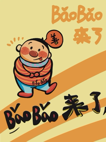 「2026版」BaoBao来了·治愈系艺术展