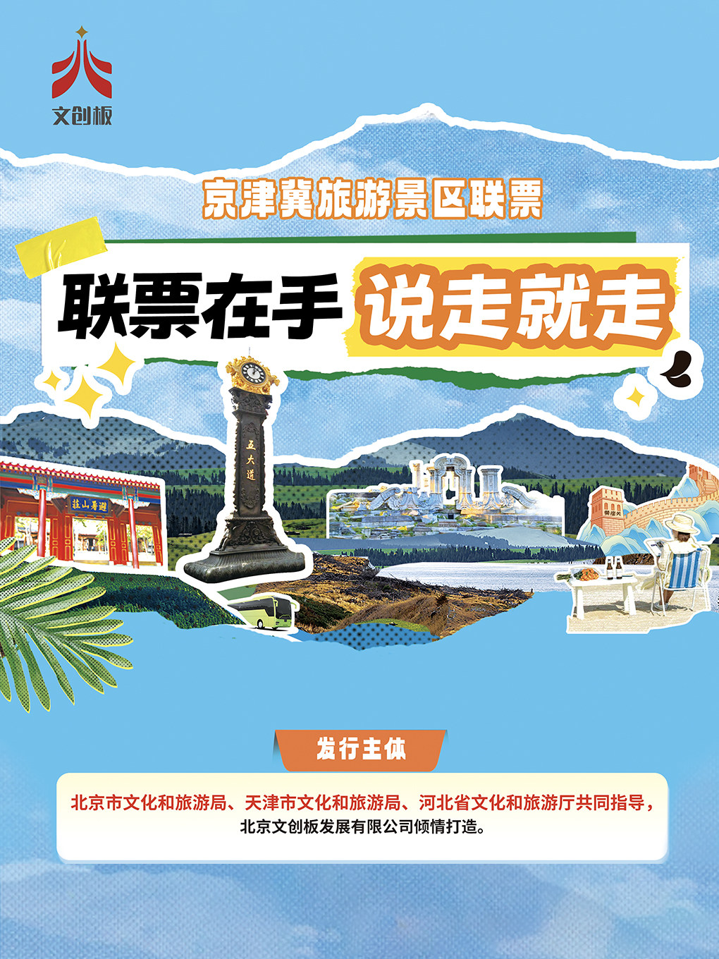 热门活动-【北京】【大麦臻选】京津冀旅游景区联票