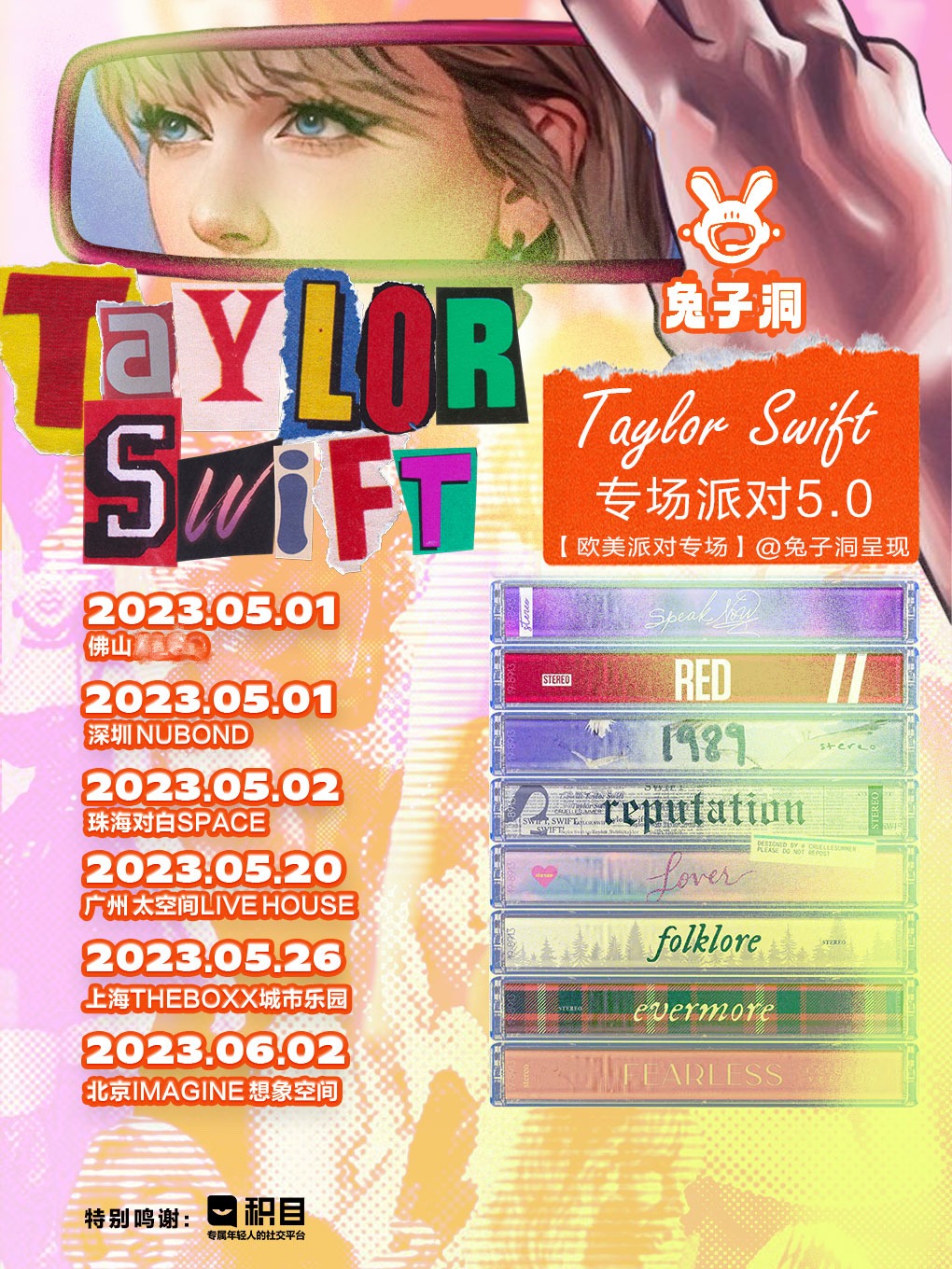 全场畅饮「Taylor Swift 专场派对」 5.0 北京站【欧美派对系列】