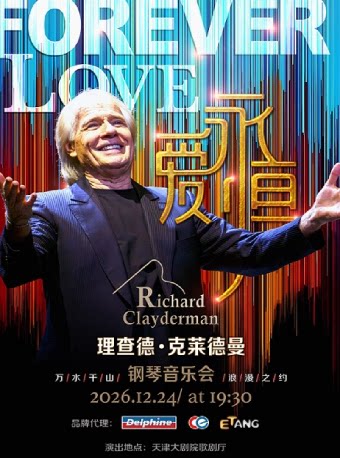 【天津】爱·永恒——理查德·克莱德曼2027新年钢琴音乐会-天津站