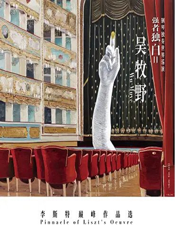“强者独白Ⅱ·李斯特巅峰作品选”——吴牧野钢琴独奏音乐会