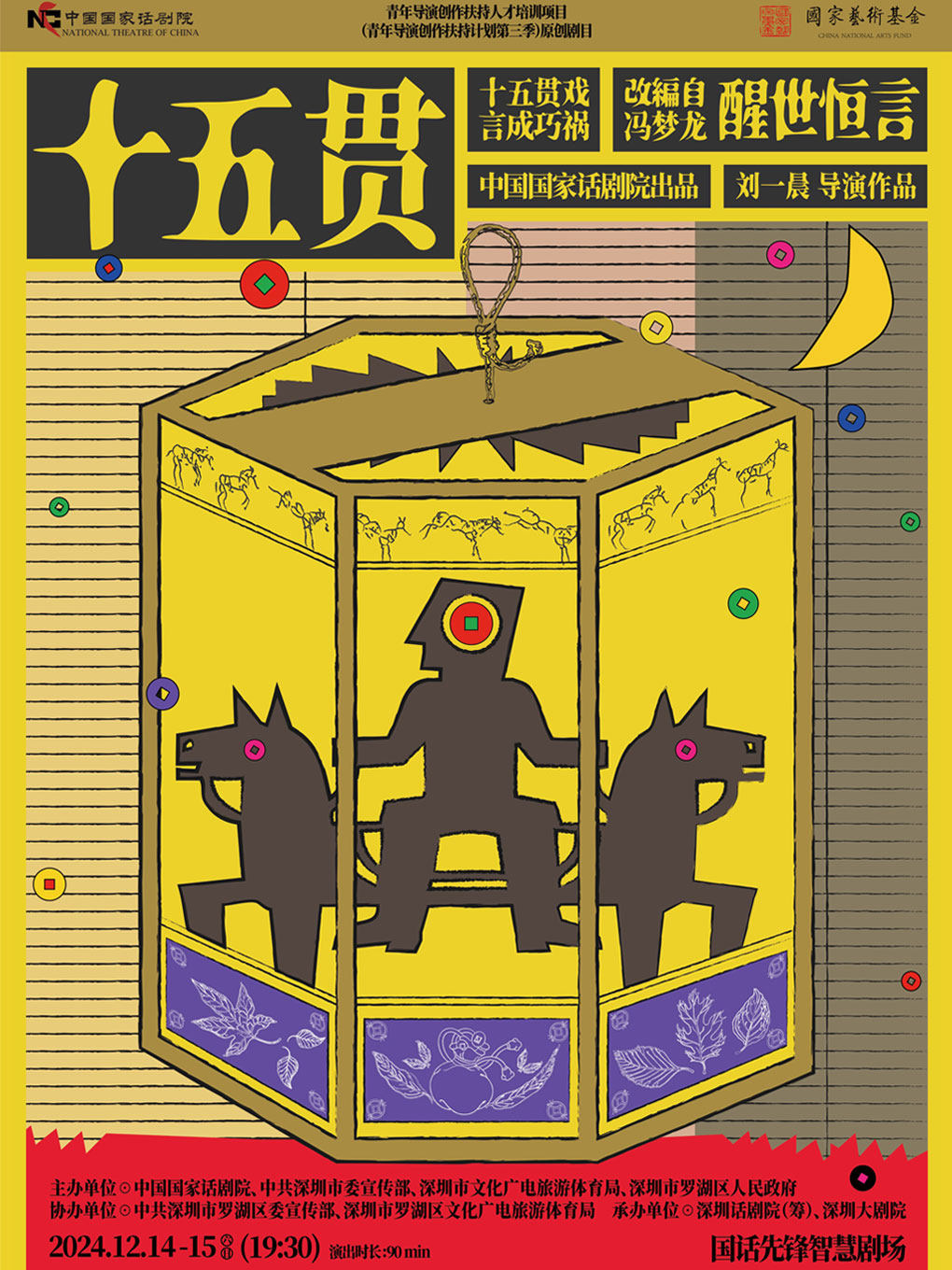 青年导演创作扶持计划第三季 中国国家话剧院出品 话剧《十五贯》