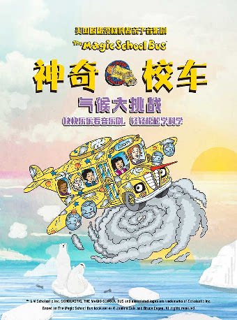 《神奇校车气候大挑战》-湾剧场