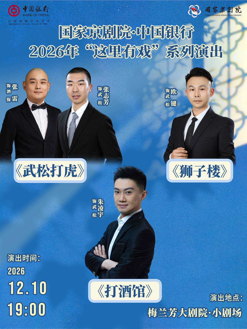 【北京】国家京剧院·中国银行2026年“这里有戏”系列演出《武松打虎》《狮子楼》《打酒馆》