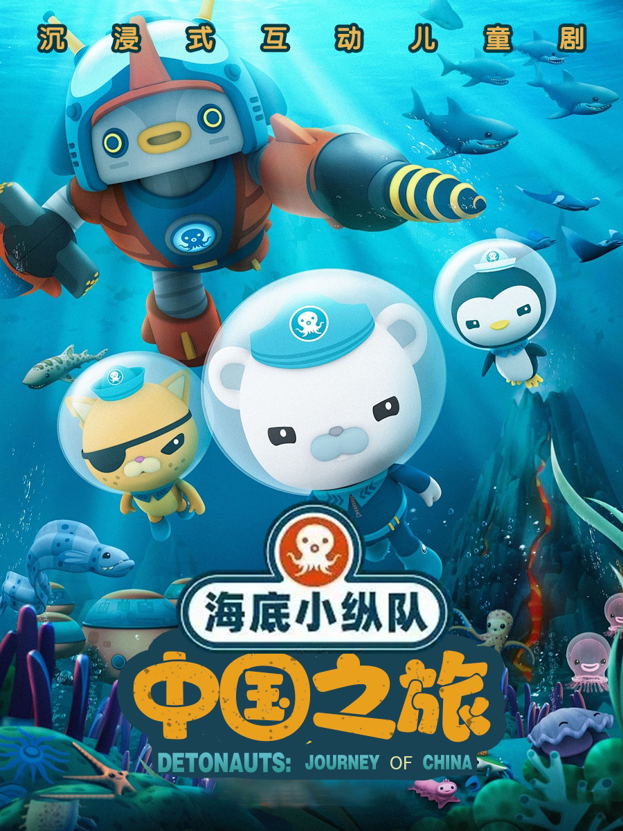 3月8日南京站·正版授权｜海底小纵队《环游中国》