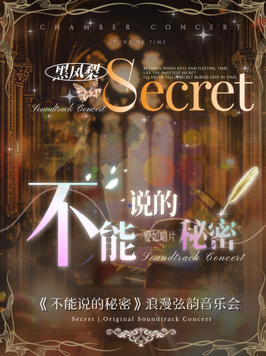 【七夕专场】《不能说的秘密》浪漫弦韵音乐会·青岛站