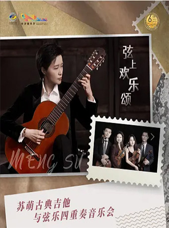 弦上欢乐颂——苏萌古典吉他与弦乐四重奏音乐会