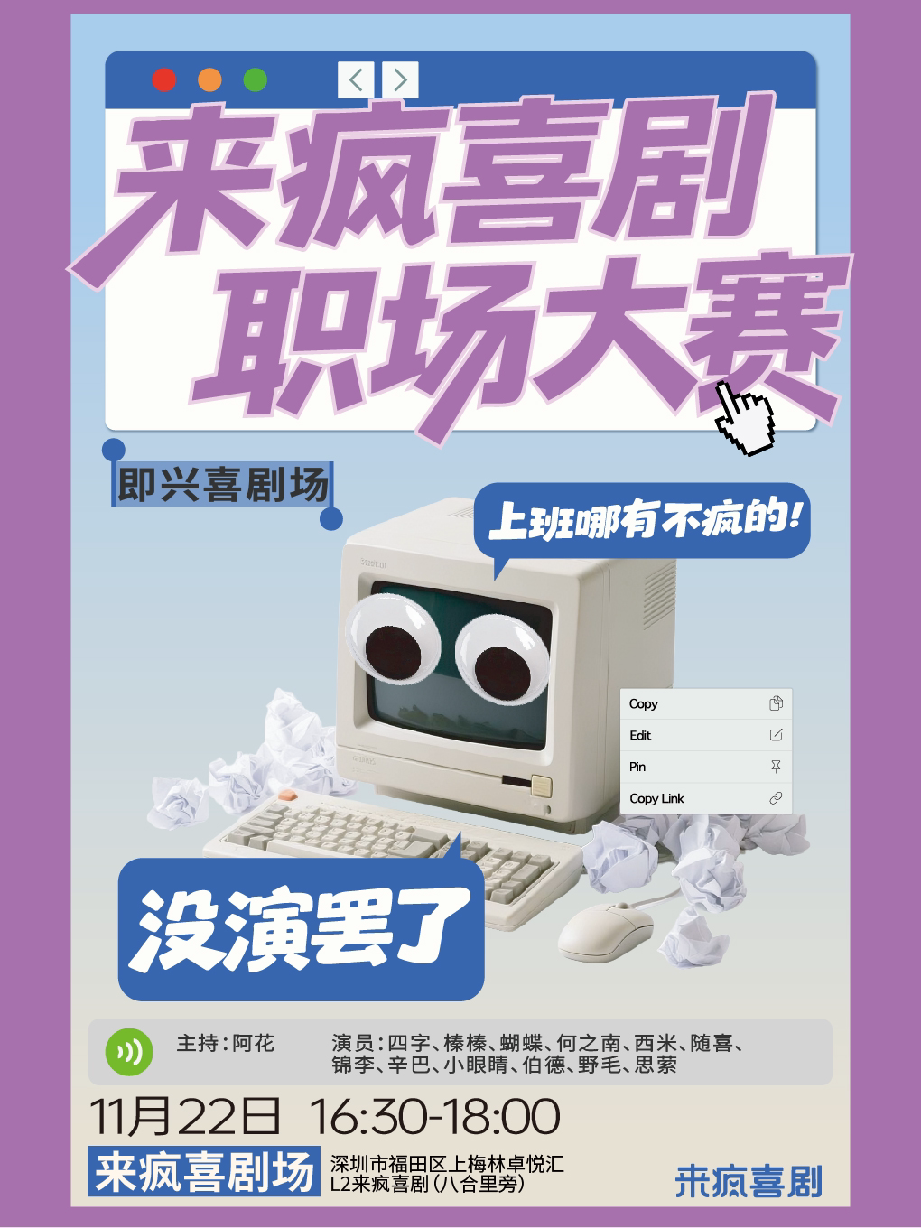 深圳来疯喜剧 |《来疯喜剧职场大赛》-新喜剧场 12位演员陪你发疯！11月22日@上梅林卓悦汇店