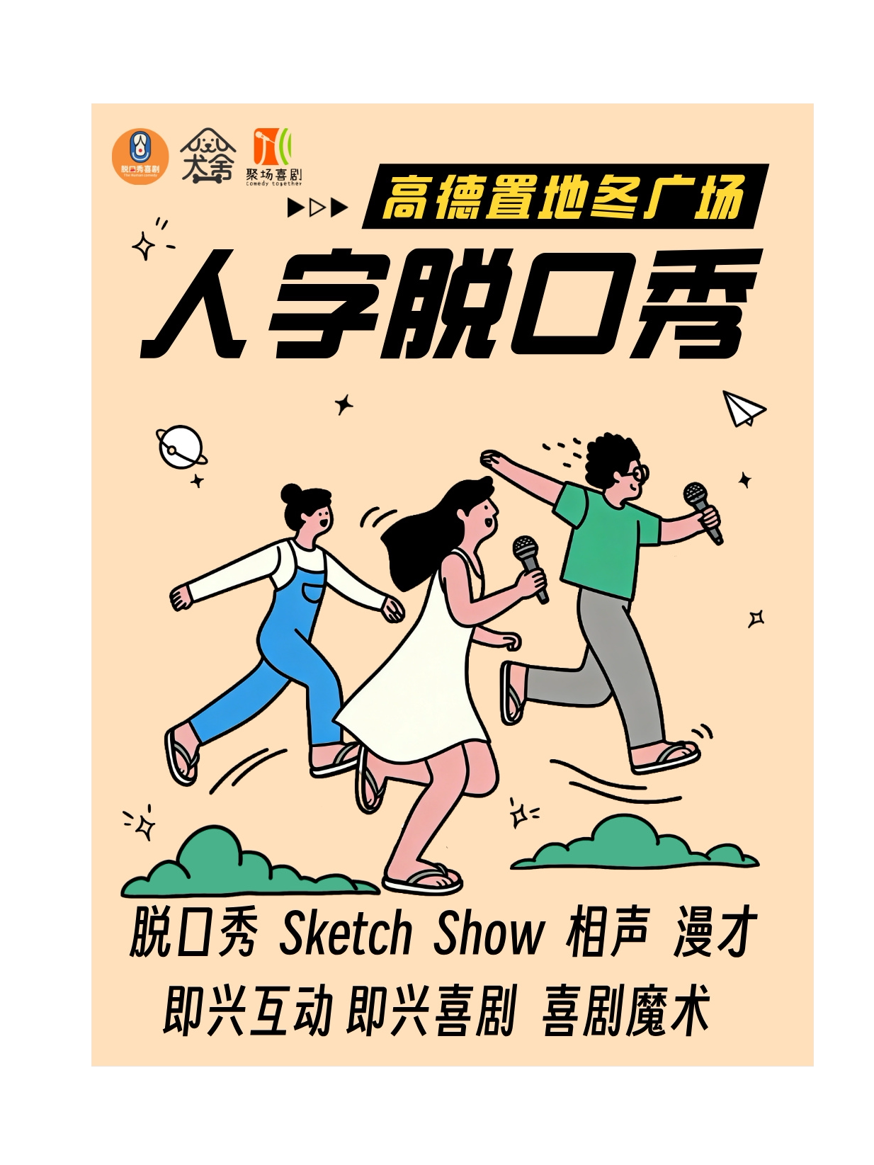 人字脱口秀 · 【脱口秀/即兴喜剧/喜剧魔术】花式逗…