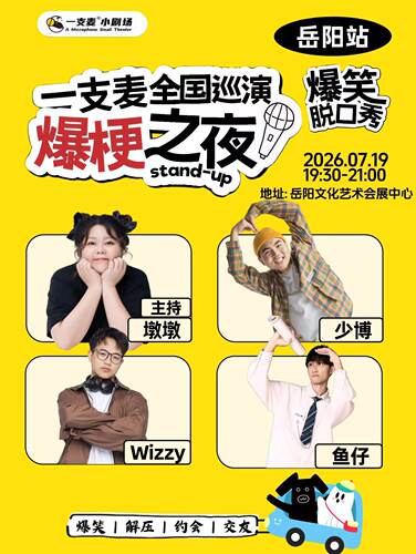 一支麦全国巡演《爆梗之夜》——岳阳站