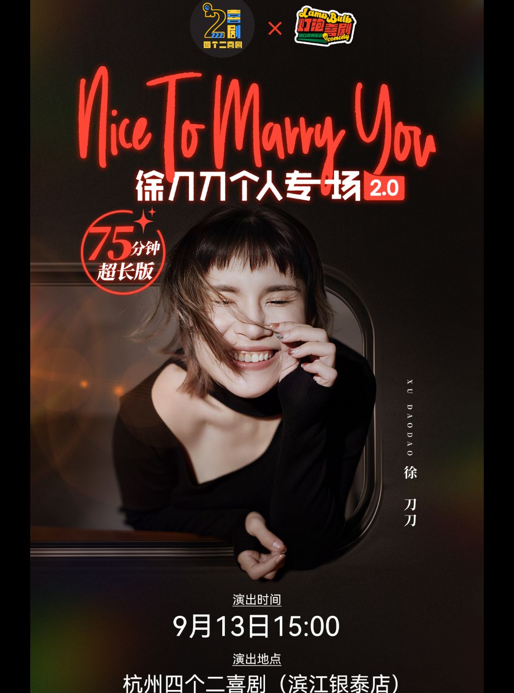 【杭州】徐刀刀单口喜剧专场《Nice to marry you》杭州站|四个二喜剧【免费停车2H】@滨江银泰