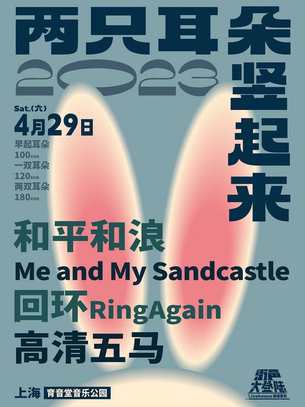 街声大登陆 上海站｜和平和浪+Me and My Sandcastle+高清五马+回环RingAgain