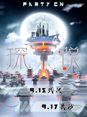 红节奏LIVEHOUSE近期：中秋档［探悦］POP电音派对长沙站