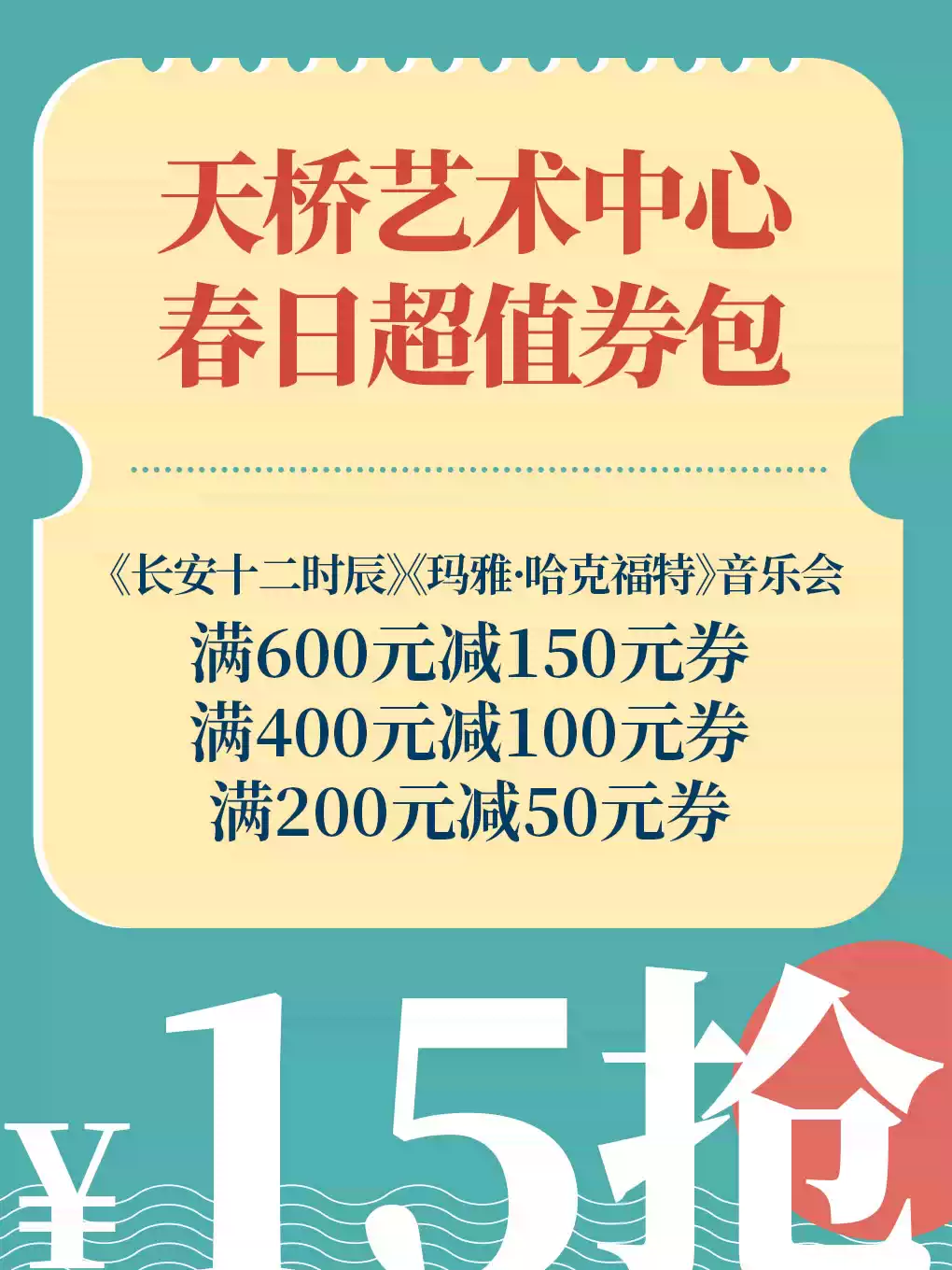 北京天桥艺术中心春日超值券包