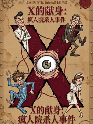 沉浸式喜剧｜换装互动沉浸即兴《疯人院杀人事件》谋杀侦探爆笑话剧演出｜人生赢家|审判