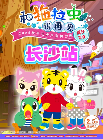 【长沙】2025秋冬巧虎大型舞台剧《和拖拉虫说再见》成长2.0