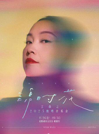 成都“锦·时·花”——王俞之独唱音乐会