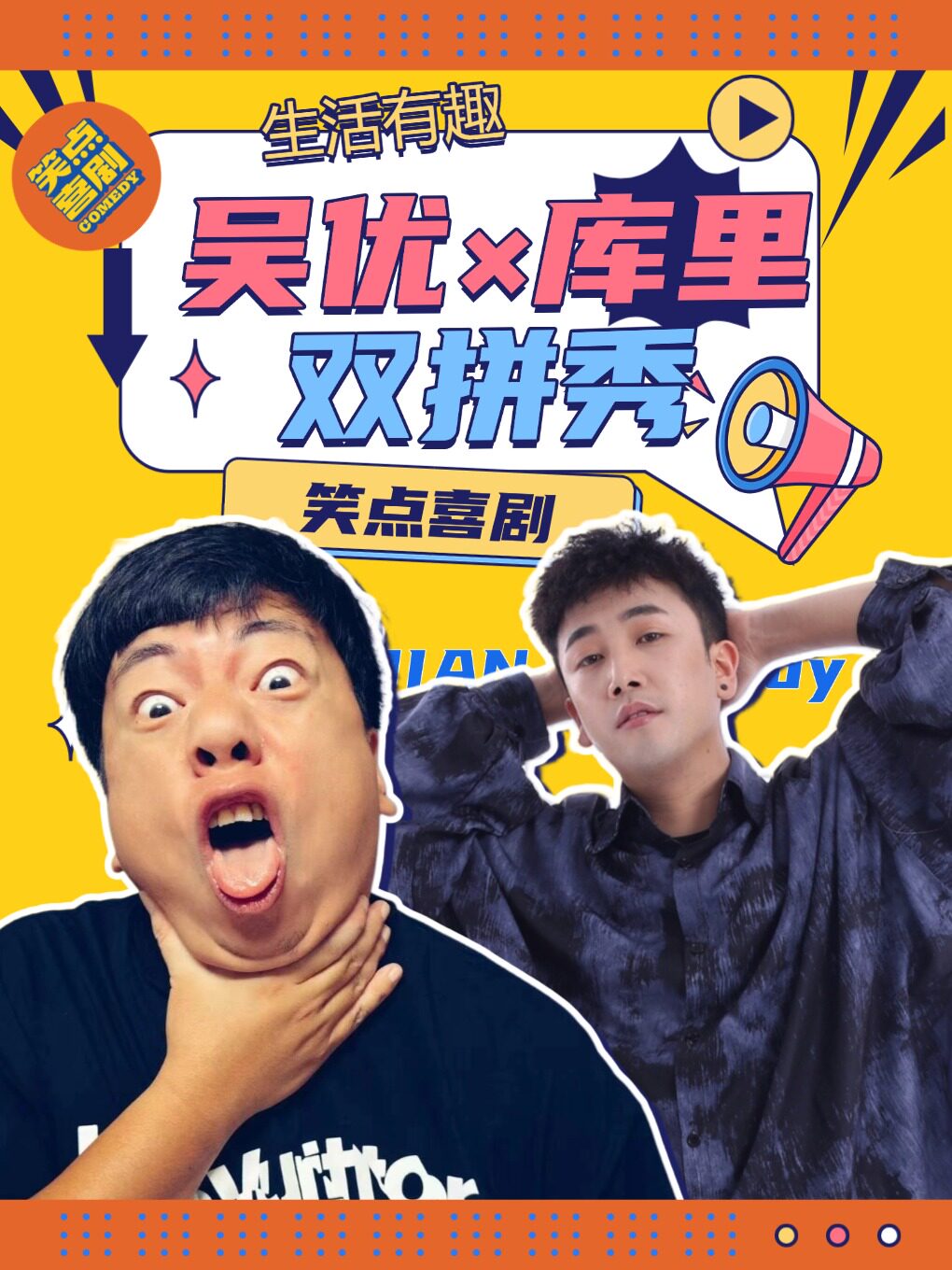 《爆笑双拼专场秀》吴优 库里二人 · 笑点喜剧