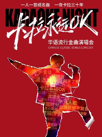 2026艺尚音乐节·卡拉永远OK金曲演唱会